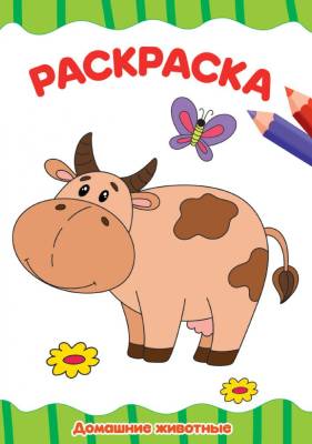Проф-П Раскраска А4 эконом. Домашние животные